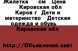 Жилетка 146 см › Цена ­ 350 - Кировская обл., Киров г. Дети и материнство » Детская одежда и обувь   . Кировская обл.